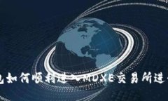 TP钱包如何顺利进入MDXE交易所进行交易